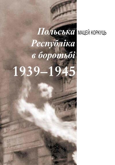 Польська Республіка в боротьбі 1939–1945