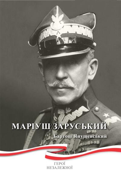 Маріуш Заруський