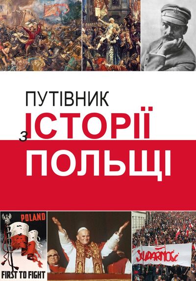Путівник з історії Польщі 966–2016