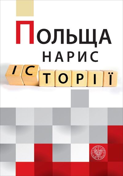 Польща – нарис історії